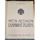 Μέγα λεξικόν της ελληνικής γλώσσης 1949 Granny's 108868